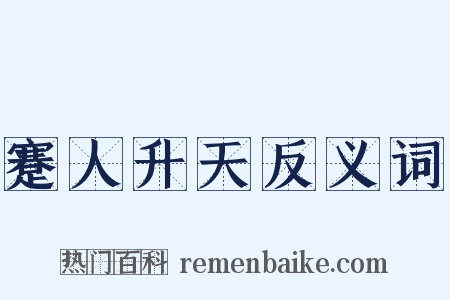 蹇人升天反义词是什么意思的图片